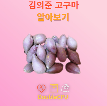 김의준 고구마