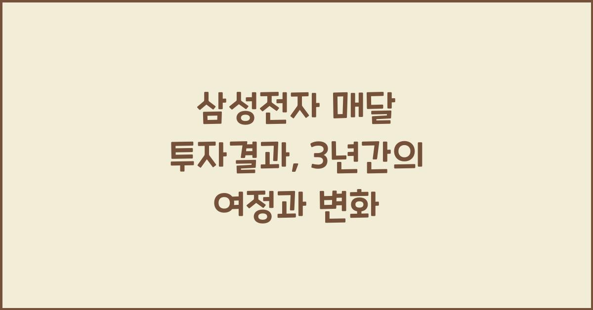 삼성전자 매달 투자결과