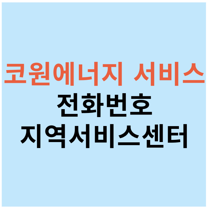 코원에너지 서비스 홈페이지 전화번호 지역서비스센터