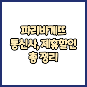 파리바게뜨 통신사, 제휴, 기타 할인방법 총정리