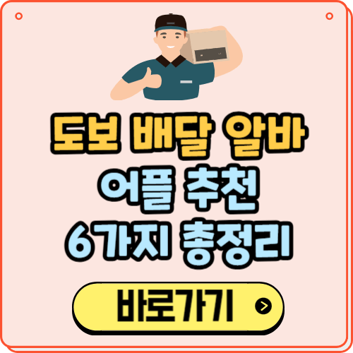 도보 배달 알바 아르바이트 어플 추천 (6가지 앱 총정리)