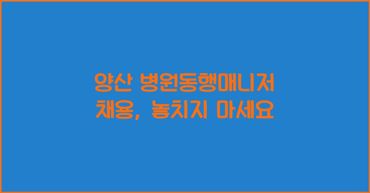 양산 병원동행매니저 채용