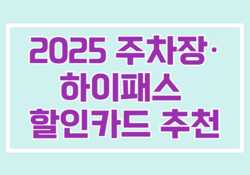 2025 주차장 하이패스 할인카드 추천 이미지