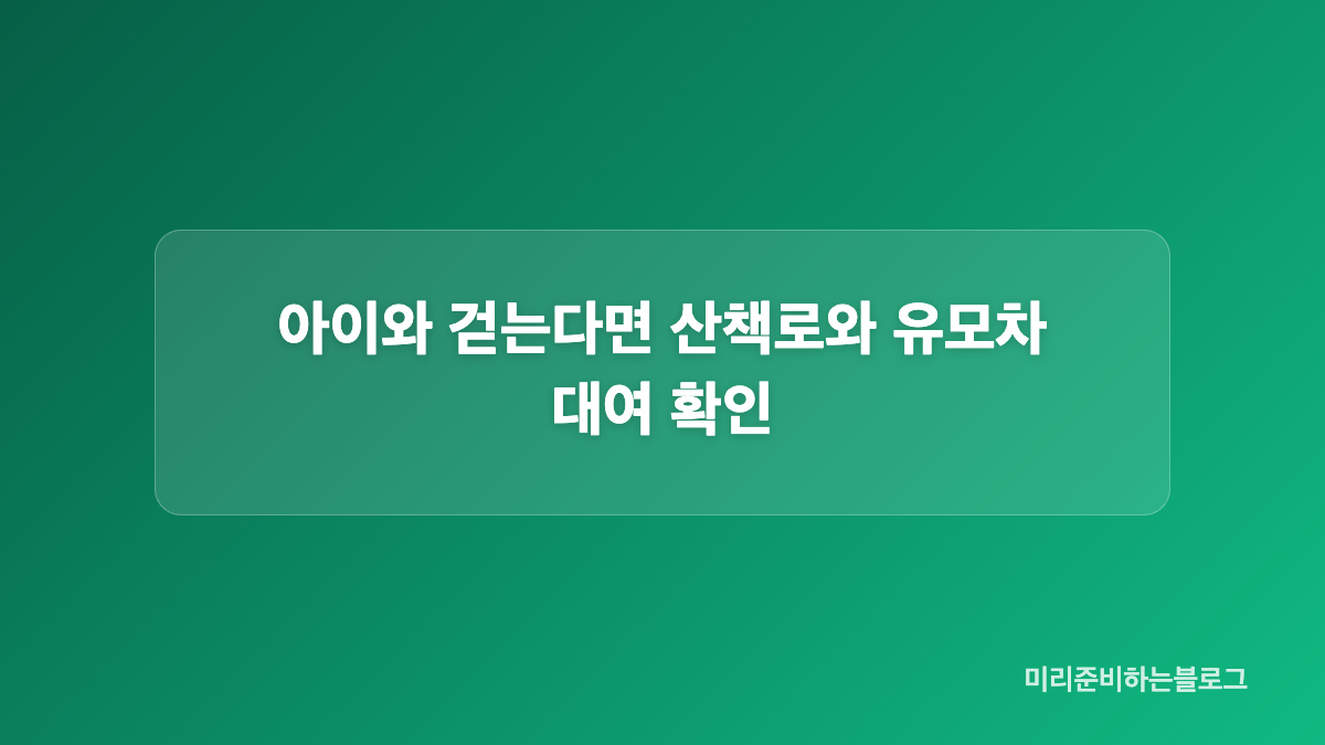 서울 가을 단풍 명소 주차와 편의 시설 비교