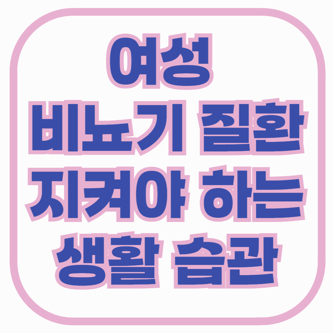 여성 비뇨기 건강, 매일 지켜야 하는 생활습관 체크리스트 총정리