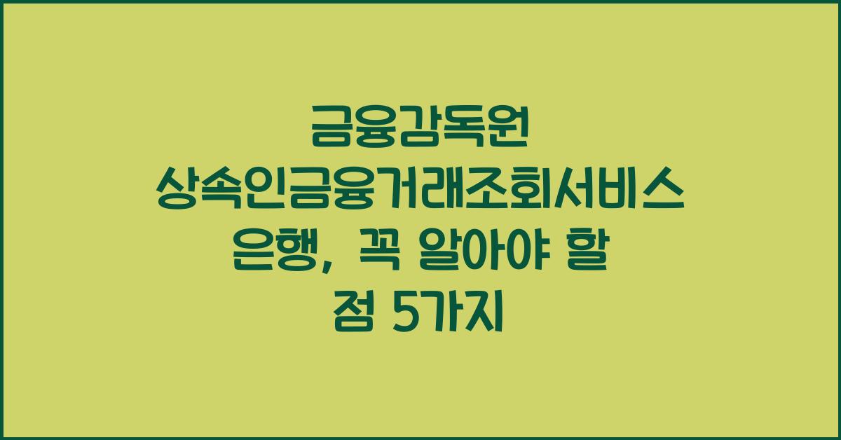 금융감독원 상속인금융거래조회서비스 은행