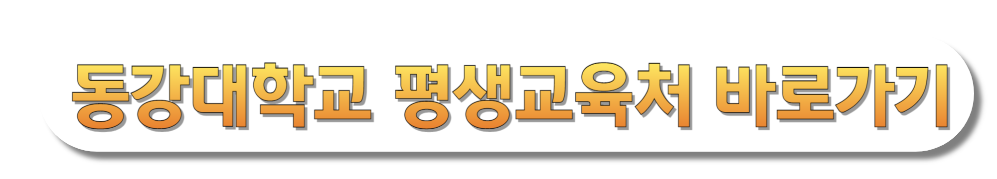 동강대학교-평생교육처-바로가기