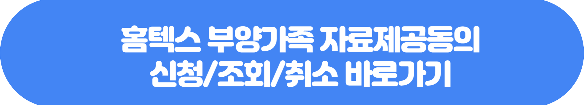 홈택스에 부양가족 자료제공 동의 신청하러가기 링크