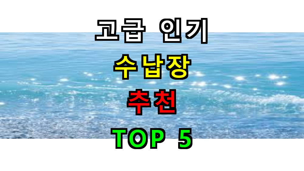 고급 인기 수납장 추천 순위 BEST 5