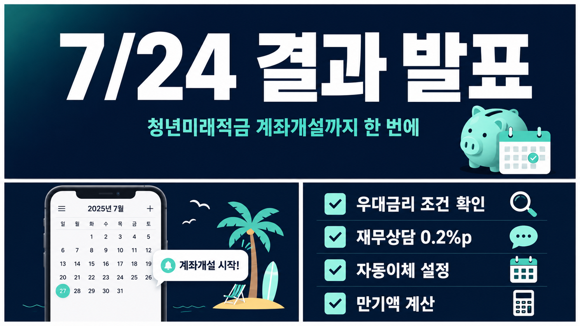 청년미래적금 심사결과 7월 24일 통보, 계좌개설 놓치면 무효입니다 썸네일