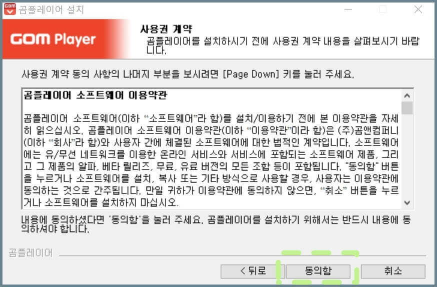 곰플레이어-이용약관-화면