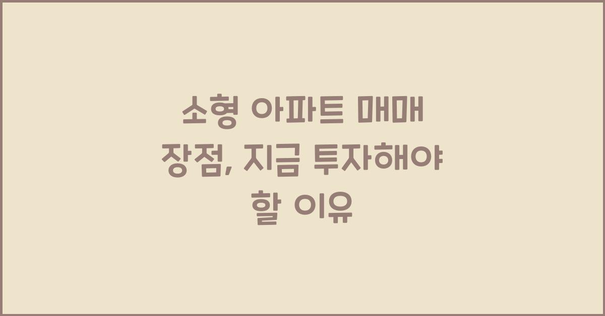 소형 아파트 매매 장점