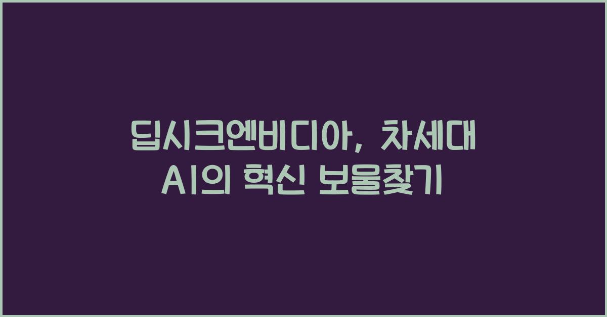 딥시크엔비디아
