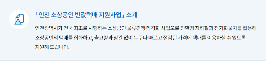 인천 소상공인 반값 택배 지원
