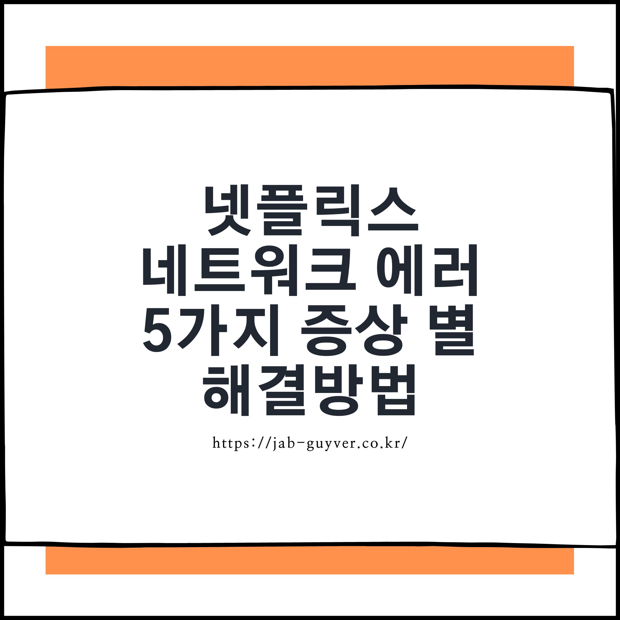 넷플릭스 네트워크 에러가 발생했을 때 증상별 해결 포인트를 정리한 대표 이미지