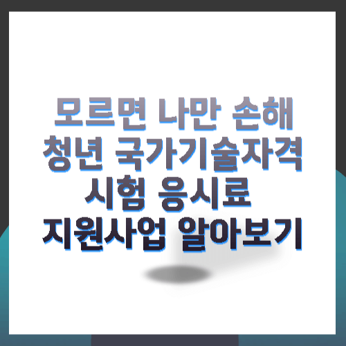 청년국가기술자격시험 응시료지원사업