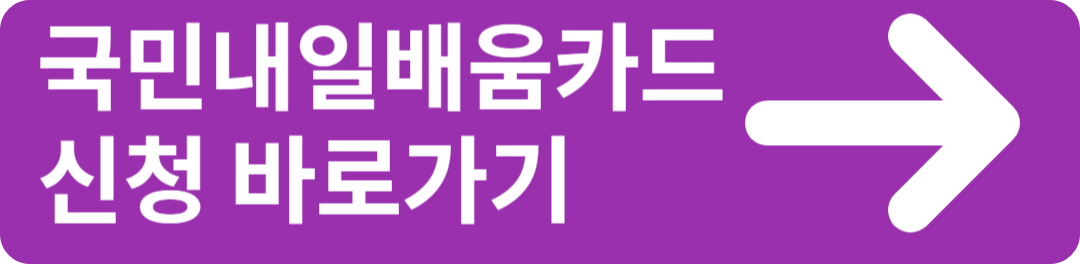 국민내일배움카드 신청방법, 자격요건, 사용방법