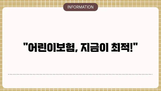 어린이보험 가입시기 가장 유리한 시점은 언제?
