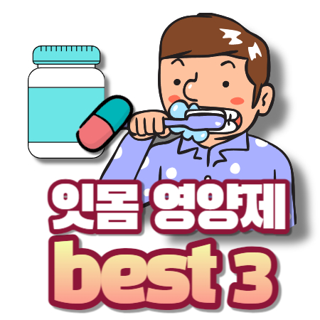 잇몸 영양제 3가지