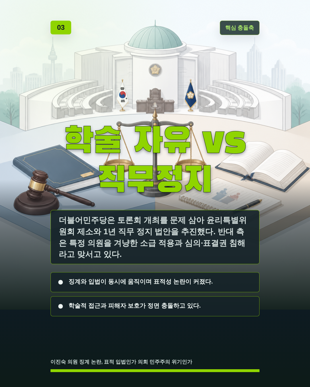 학술 자유 vs 직무정지