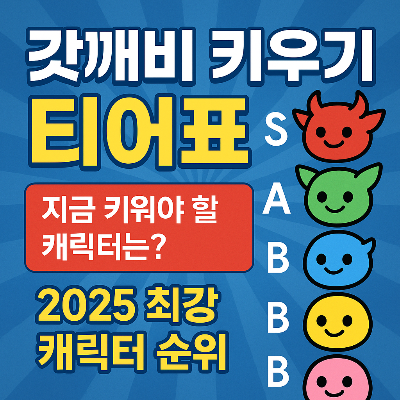 갓깨비 키우기 티어표 공개 – 지금 키워야 할 캐릭터는?