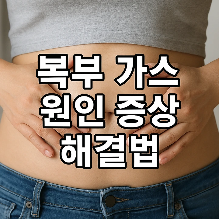 복부가스원인증상해결법
