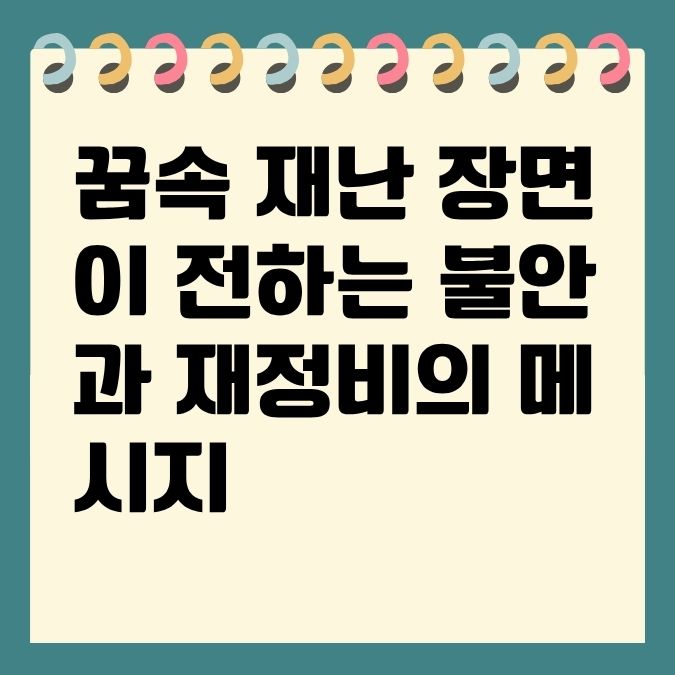 꿈속 재난 장면이 전하는 불안과 재정비의 메시지