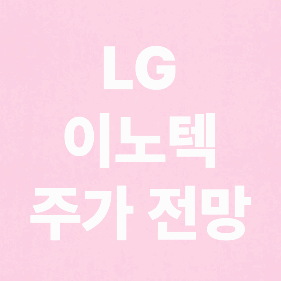 LG이노텍 주가 전망 및 배당금