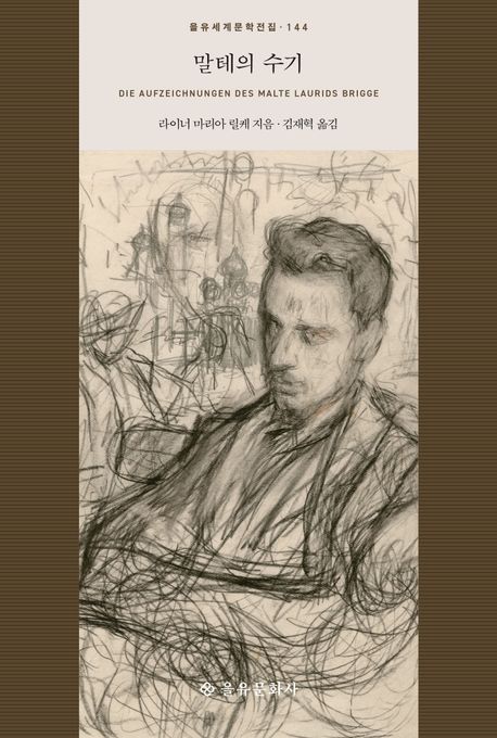 말테의 수기 북커버 이미지