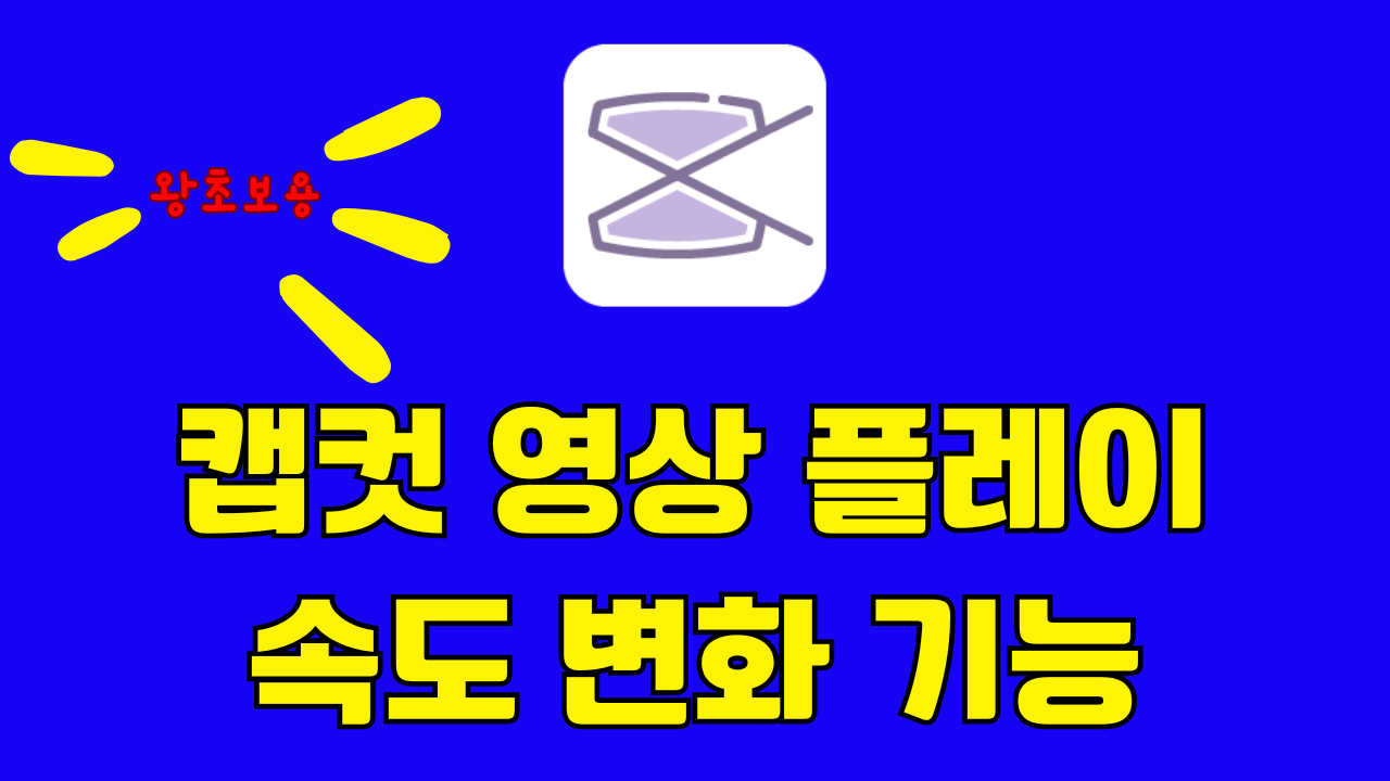 캡컷 영상 플레이 속도 변화 기능