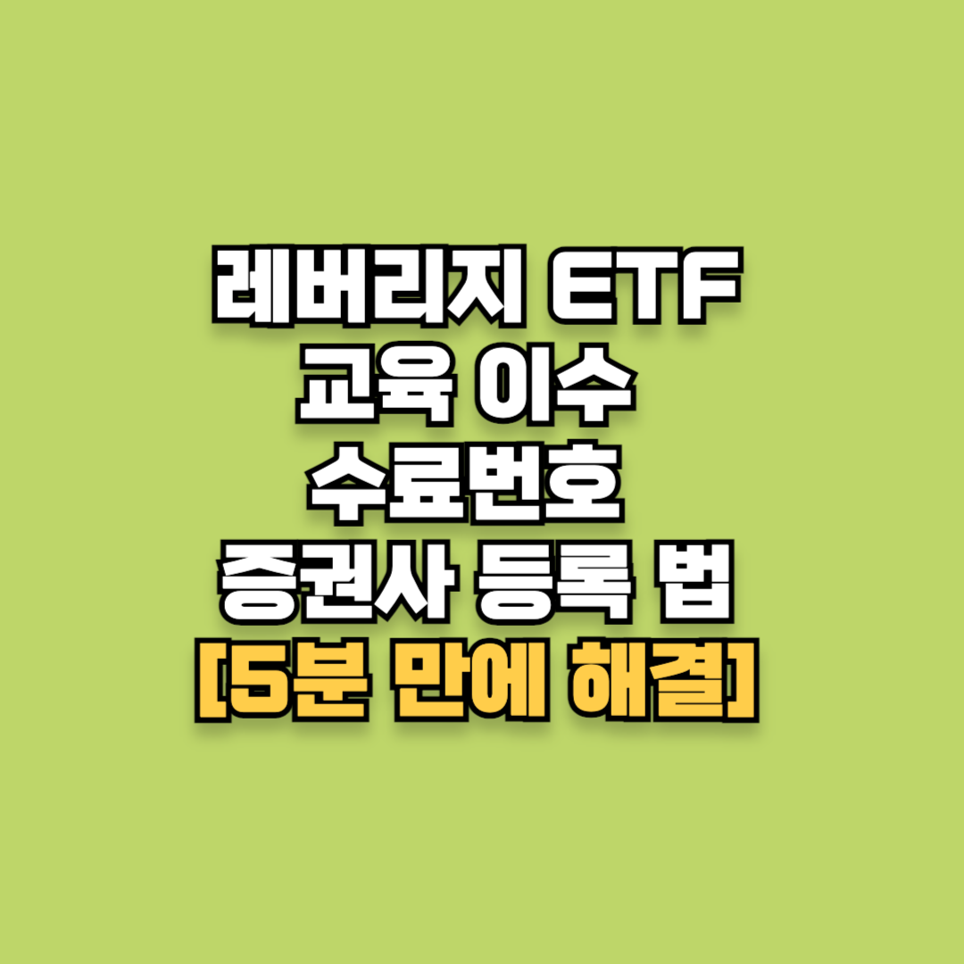 "5분 만에 해결" 레버리지 ETF 교육 이수 및 수료번호 증권사 등록 법