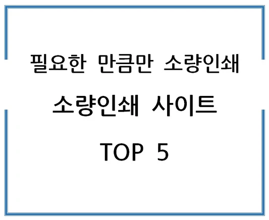 필요한-만큼만-소량인쇄-소량인쇄-사이트-TOP-5