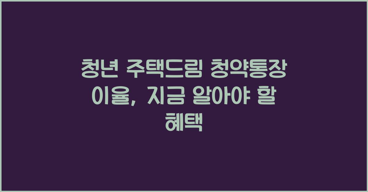 청년 주택드림 청약통장 이율
