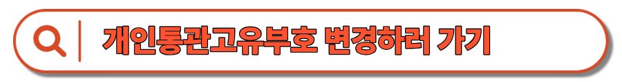 쿠팡 해킹 대처 : 개인정보 유출 시 3가지 조치 - 비밀번호, 통관번호, 결제수단 정리
