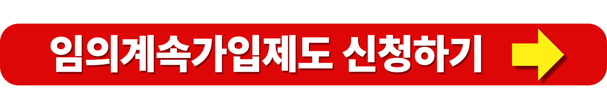 건강보험 임의계속가입제도 신청방법