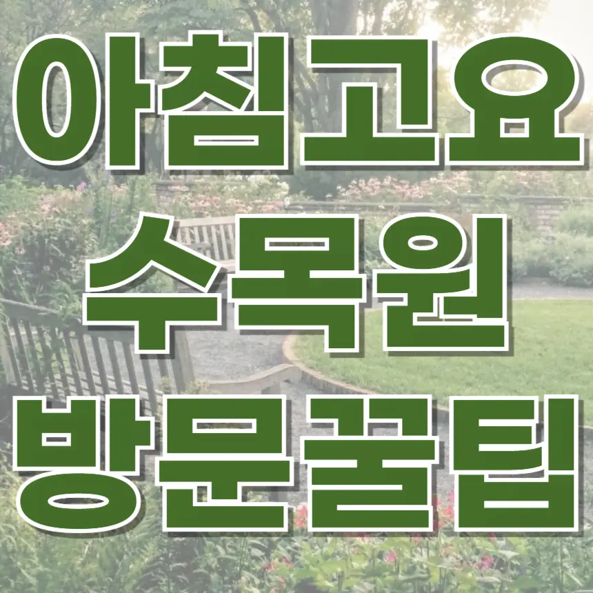 아침고요수목원 가평여행 방문꿀팁