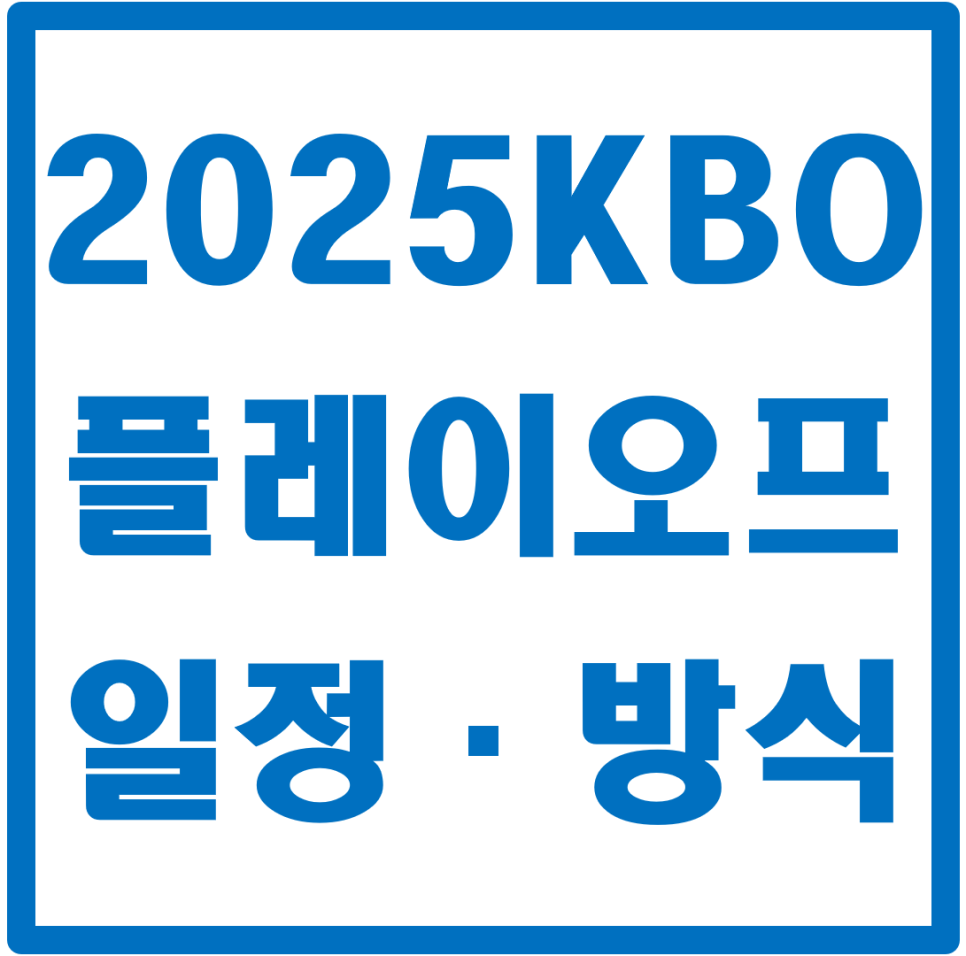 KBO 플레이오프 예매 2025