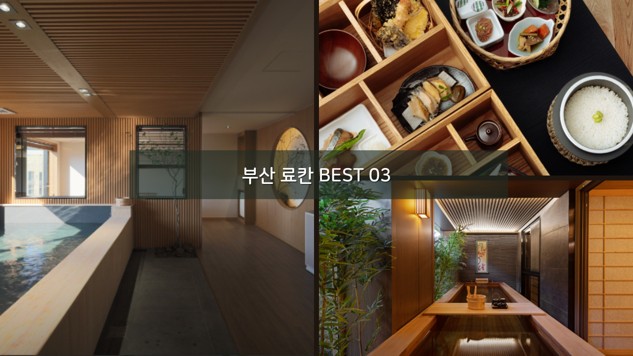 부산 료칸 BEST 03 기장 이제부산 료칸 호시카게 료칸 덴바스타 만덕 료칸