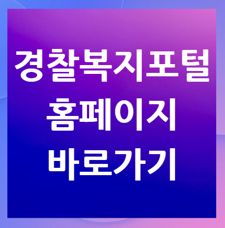 경찰복지포털-홈페이지-바로가기