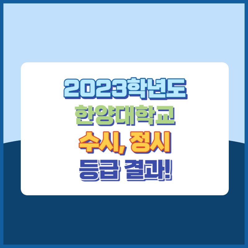 2023학년도 한양대학교 수시&#44; 정시 등급 결과 및 2024학년도 전형별 주요사항