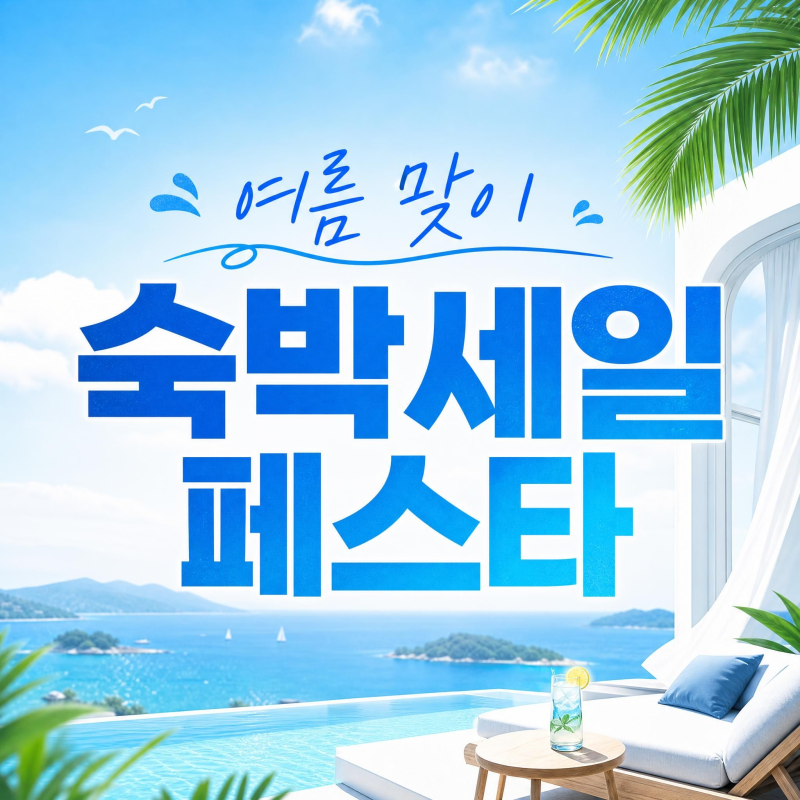 2026 여름맞이 숙박세일 페스타 최대 7만원 할인쿠폰 신청방법