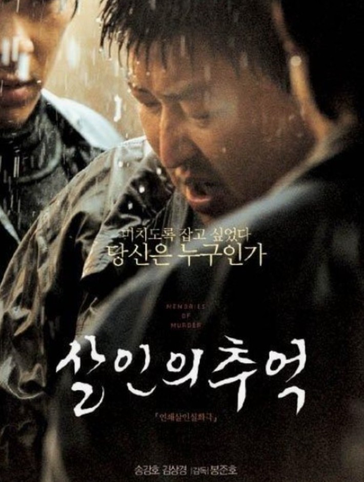 한국영화 살인의 추억 극장 영화 포스터 사진