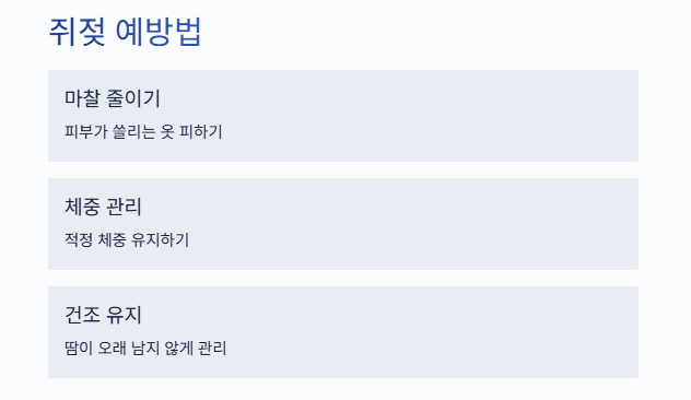 쥐젖 예방법