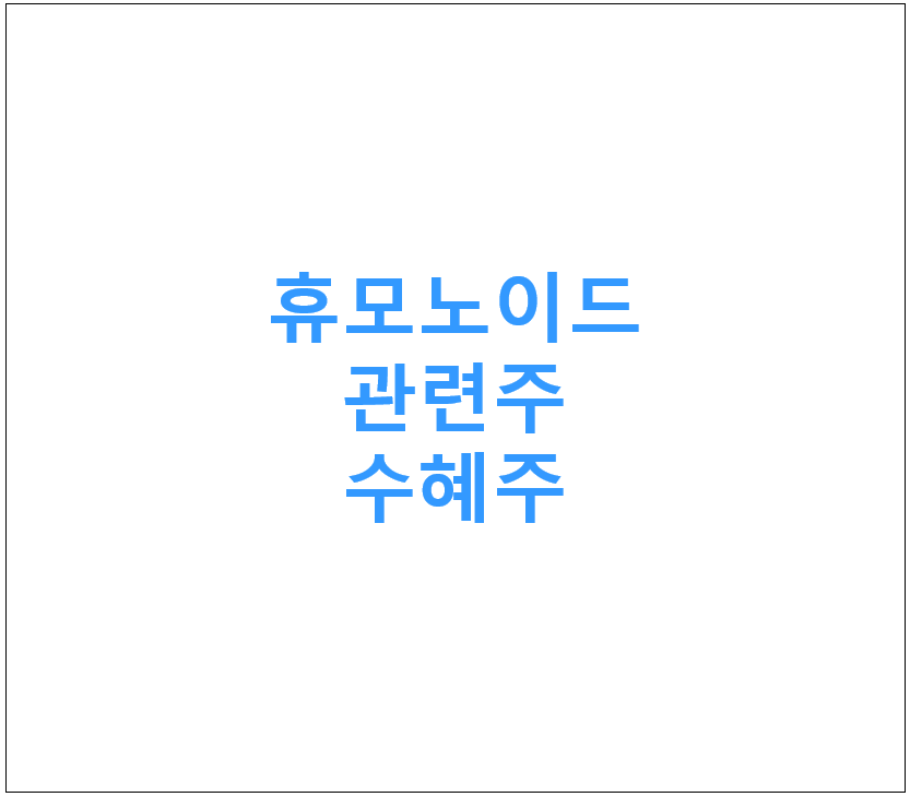 휴모노이드 네이버 확인