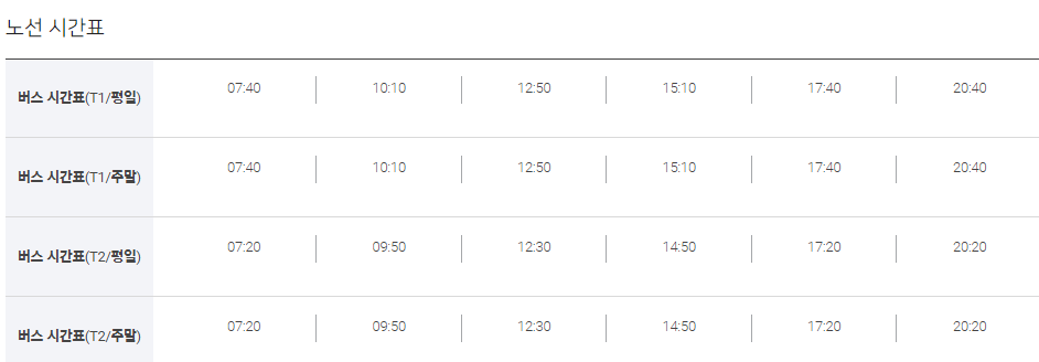 울산-인천공항-리무진버스-시간표