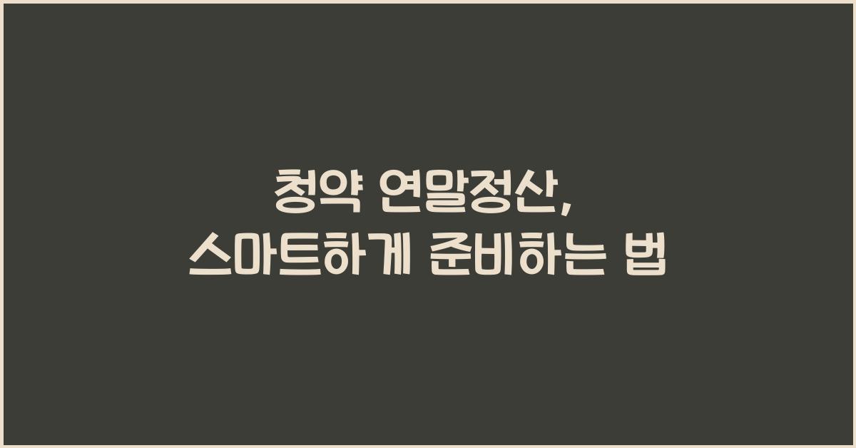 청약 연말정산