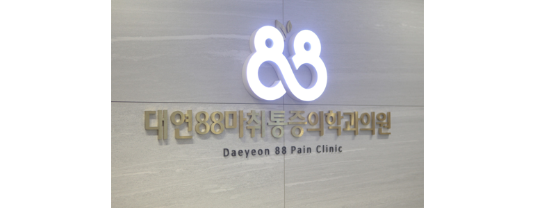 부산 남구 정형외과