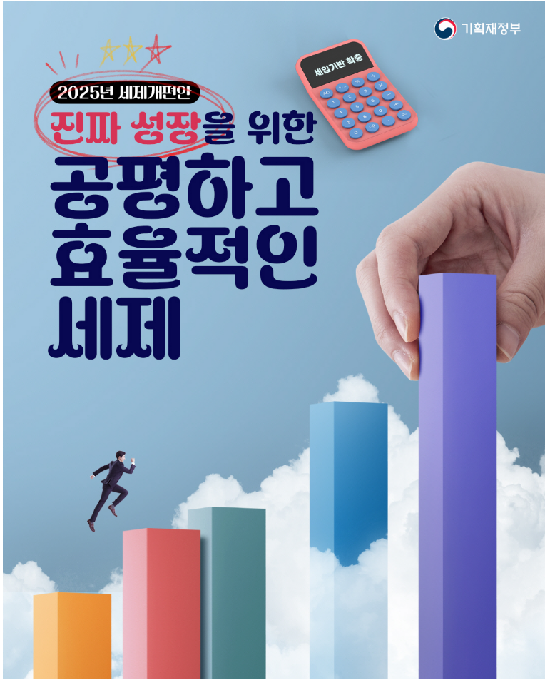 2025년세제개편안