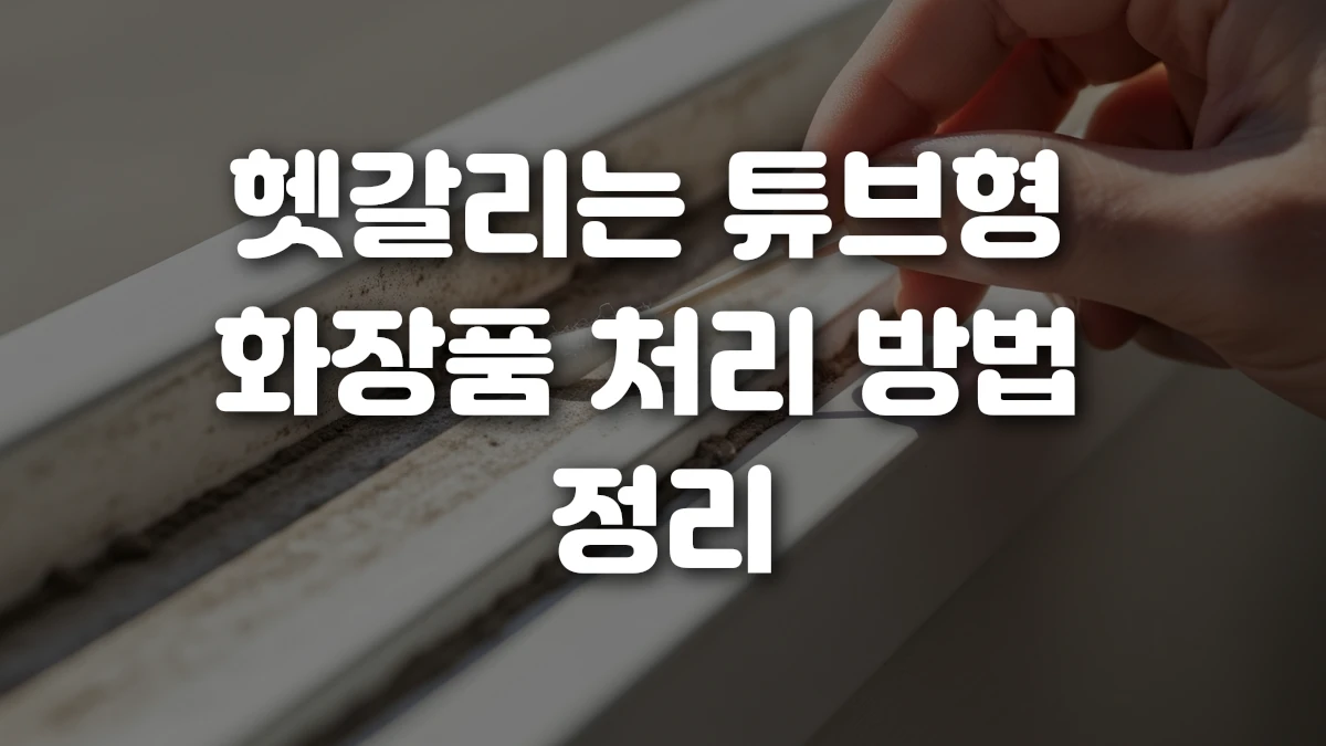 헷갈리는 튜브형 화장품 처리 방법 정리