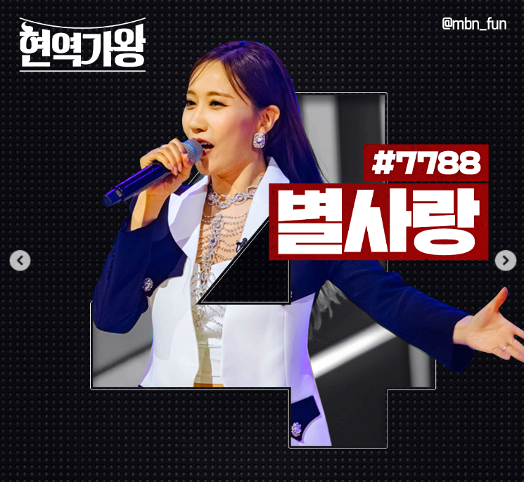 현역가왕 별사랑